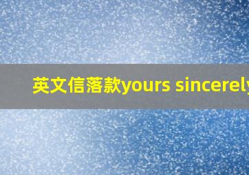 英文信落款yours sincerely